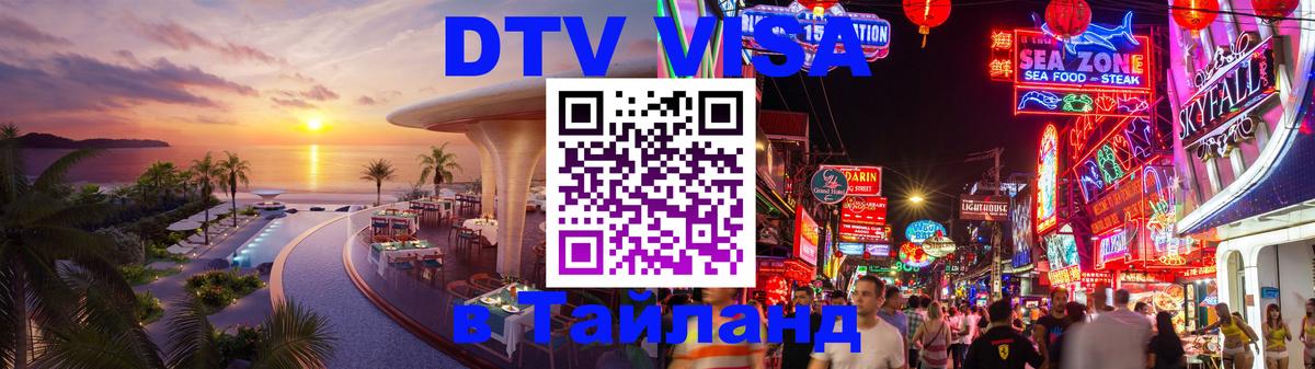 Долгосрочная виза DTV в Тайланд Нефтеюганск 